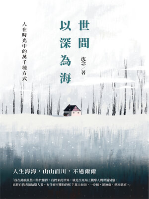 cover image of 世間以深為海